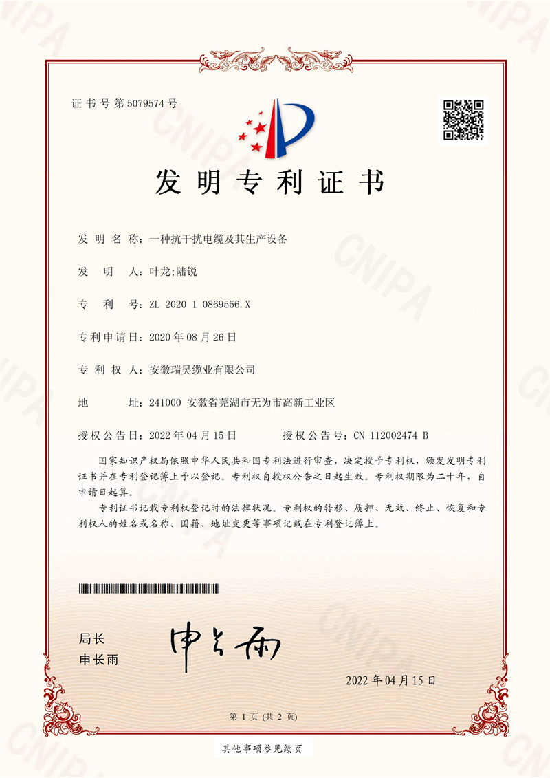 一種抗干擾電纜及其生產(chǎn)設(shè)備發(fā)明專(zhuān)利證書(shū)